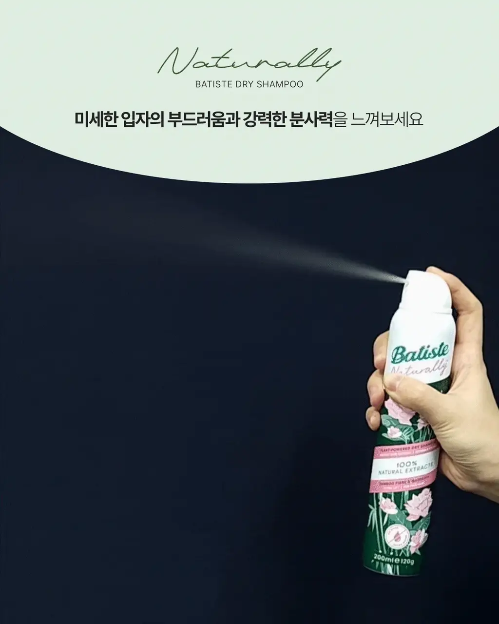 [비건/유분순삭/뽀송] 바티스트 드라이샴푸 네추럴리 뱀부 파이버&가드니아 200ml 상세페이지 7